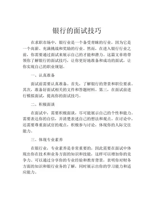 银行的面试技巧