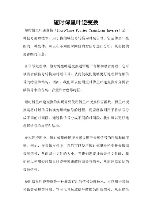 短时傅里叶逆变换