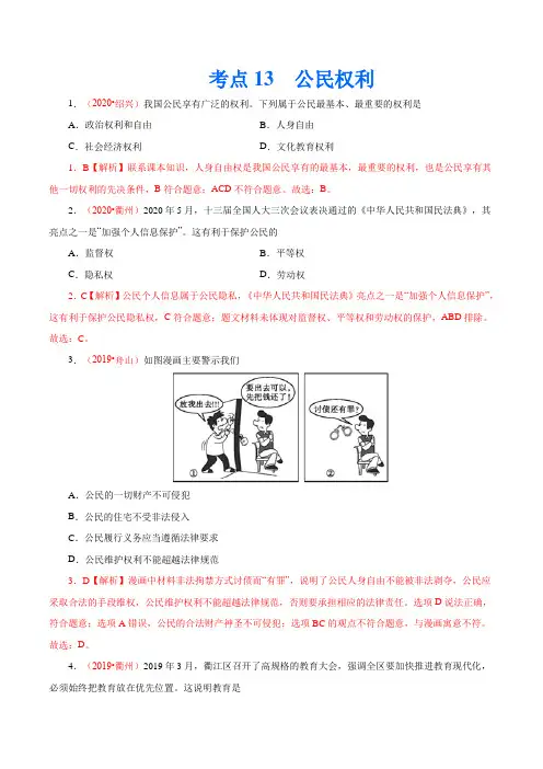 【中考道法】真题汇总考点13  公民权利(解析版)