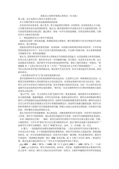 观看吴正宪教学视频心得体会(共3篇) 
