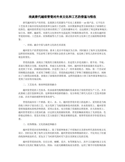 浅谈唐代越窑青瓷对外来文化和工艺的借鉴与吸收