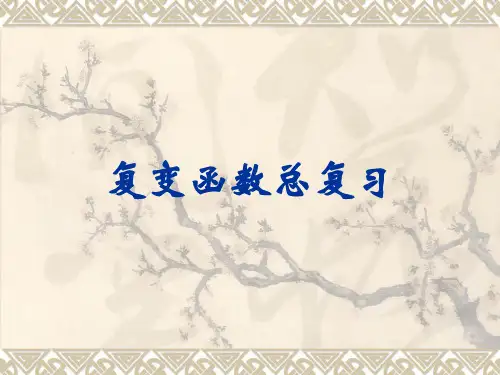 复变函数总复习