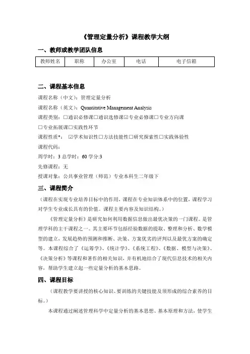 《管理定量分析》课程教学大纲