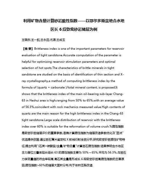 利用矿物含量计算砂岩脆性指数——以鄂尔多斯盆地合水地区长6段致密砂岩储层为例