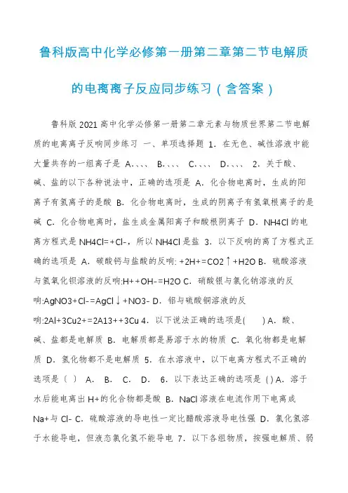 鲁科版高中化学必修第一册第二章第二节电解质的电离离子反应同步练习(含答案)
