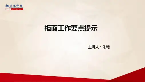 银行培训课件-柜面工作要点提示