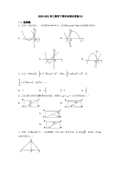 2020-2021初三数学下期末试卷及答案(4)