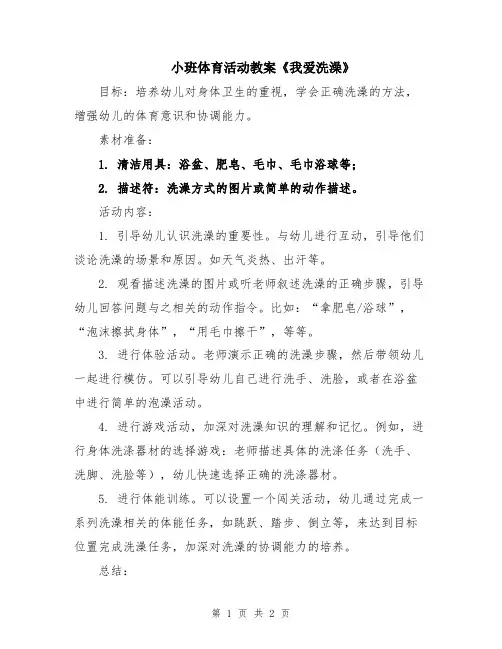 小班体育活动教案《我爱洗澡》