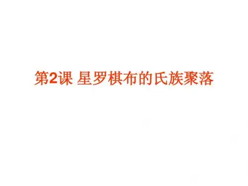 七年级历史上册(北师大版) 第2课 星罗棋布的氏族聚落(共27张PPT)