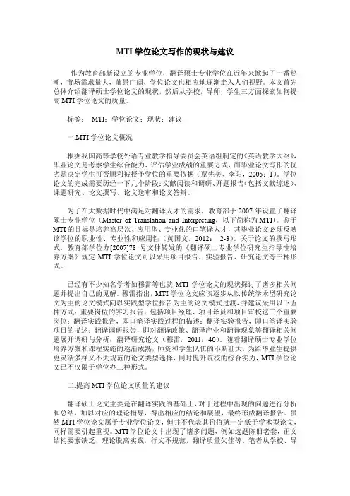 MTI学位论文写作的现状与建议