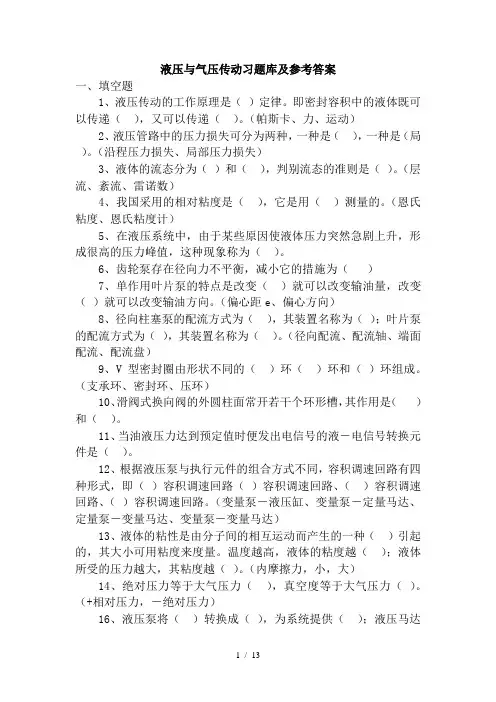液压与气压传动测验库附参考完整答案
