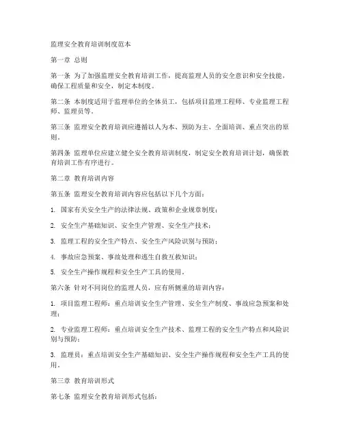 监理安全教育培训制度范本