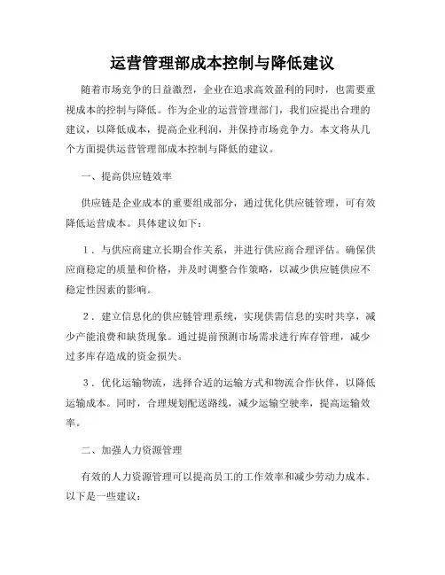 运营管理部成本控制与降低建议