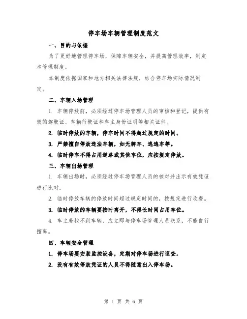 停车场车辆管理制度范文（三篇）