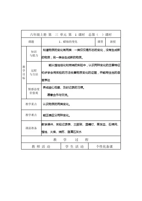 苏教版小学科学 六年级上册 第三单元表格式备课