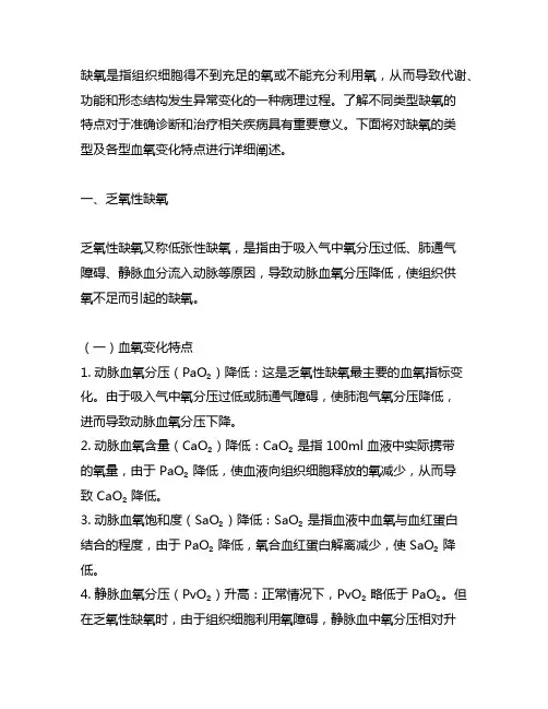 简述缺氧类型及各型血氧变化特点
