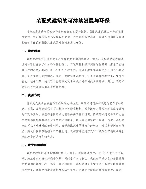 装配式建筑的可持续发展与环保