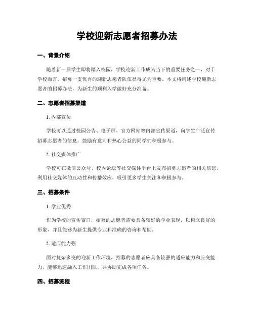 学校迎新志愿者招募办法