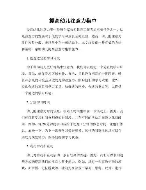 提高幼儿注意力集中
