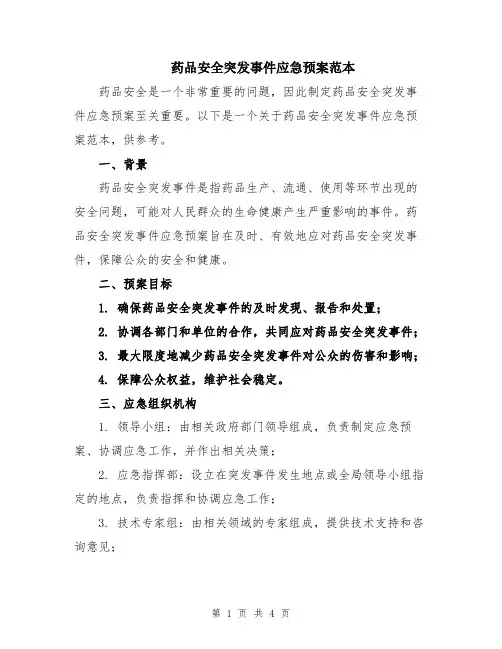 药品安全突发事件应急预案范本