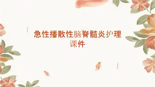急性播散性脑脊髓炎护理课件