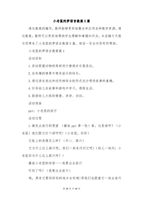 小老鼠的梦语言教案5篇