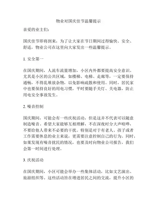 物业对国庆佳节温馨提示