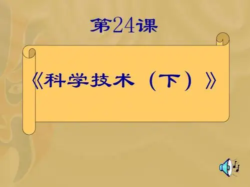 科学技术(下)ppt