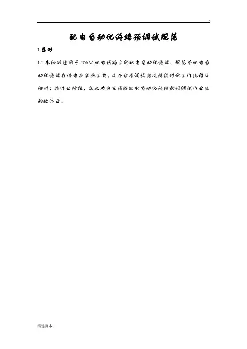 配自动化终端预调试规范(FTU)