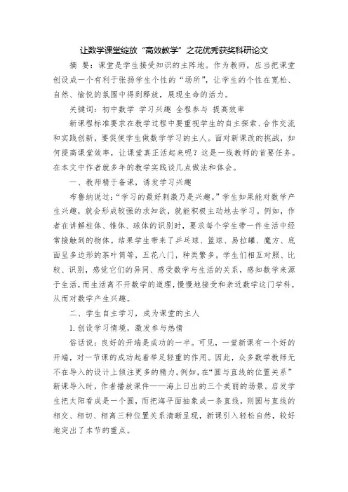 让数学课堂绽放“高效教学”之花优秀获奖科研论文