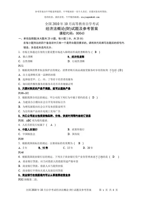经济法概论(财) 2010年10月自考真题及参考答案。