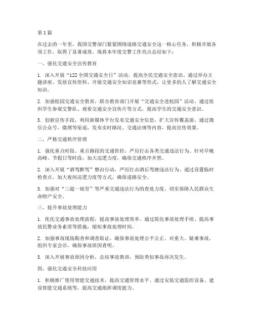 交警年度工作亮点总结(3篇)