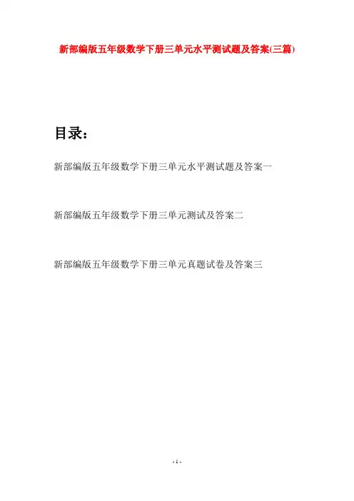 新部编版五年级数学下册三单元水平测试题及答案(三篇)