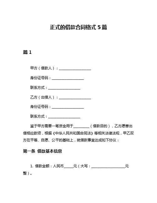 正式的借款合同格式5篇