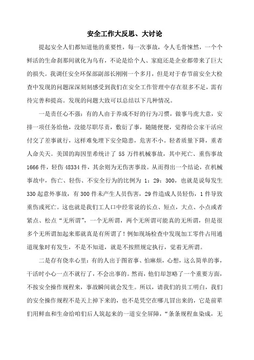安全工作大反思 大讨论
