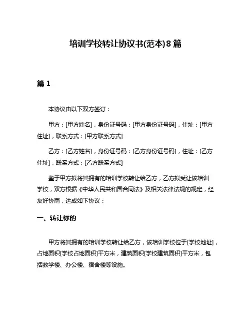 培训学校转让协议书(范本)8篇