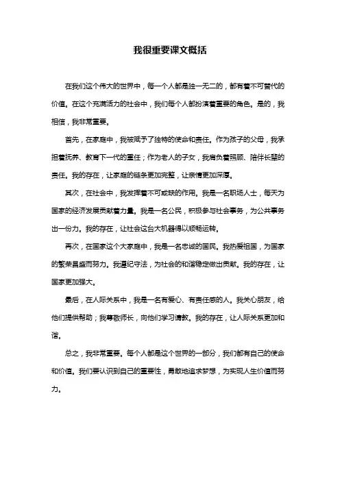我很重要课文概括