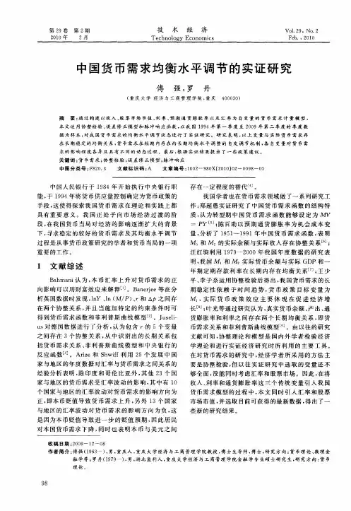 中国货币需求均衡水平调节的实证研究