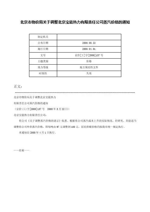 北京市物价局关于调整北京宝能热力有限责任公司蒸汽价格的通知-京价[工]字[2000]137号