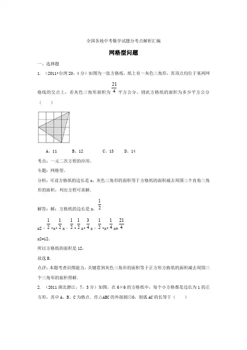 中考数学复习：网格型问题