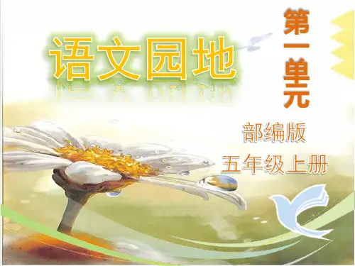 部编版五年级上册第一单元《语文园地》最新精品课件ppt