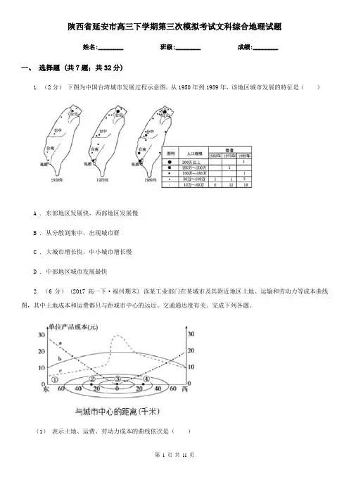 陕西省延安市高三下学期第三次模拟考试文科综合地理试题