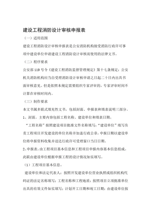 建设工程消防设计审核申报表填写