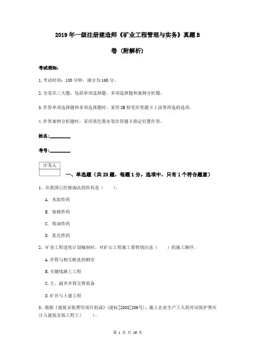 2019年一级注册建造师《矿业工程管理与实务》真题B卷 (附解析)