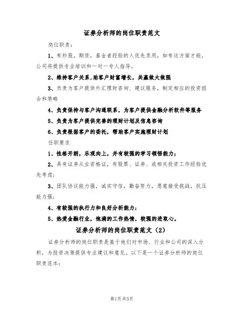 证券分析师的岗位职责范文（3篇）