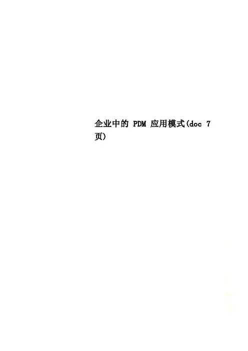 企业中的PDM应用模式(doc 7页)