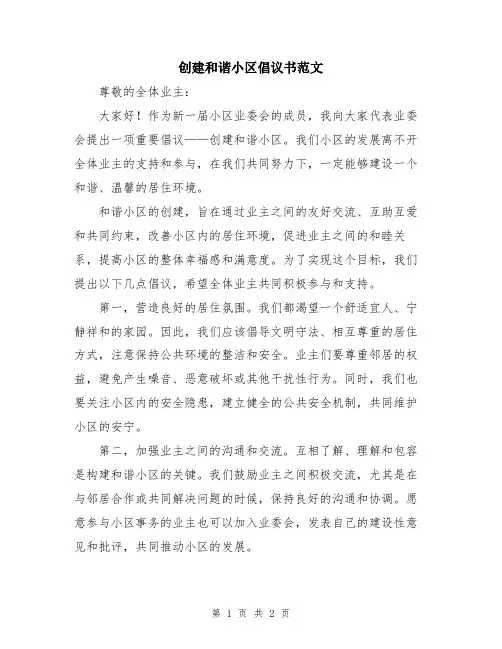 创建和谐小区倡议书范文