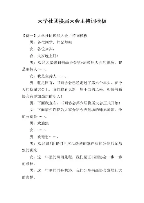大学社团换届大会主持词模板