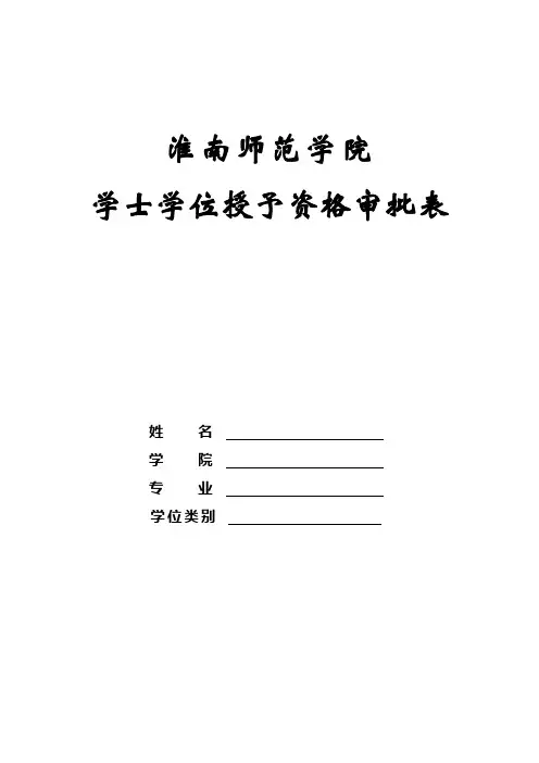 学士学位授予资格审批表