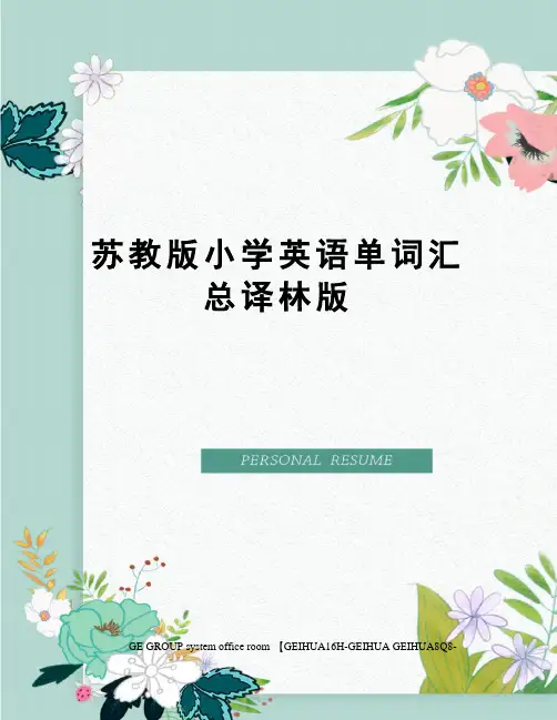 苏教版小学英语单词汇总译林版精修订